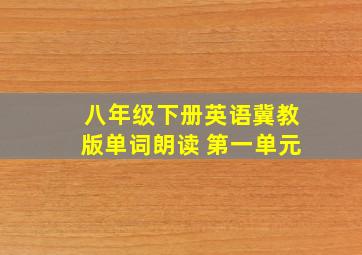 八年级下册英语冀教版单词朗读 第一单元